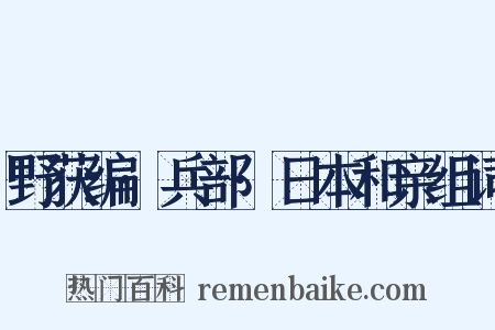 野获编·兵部·日本和亲组词是什么意思的图片